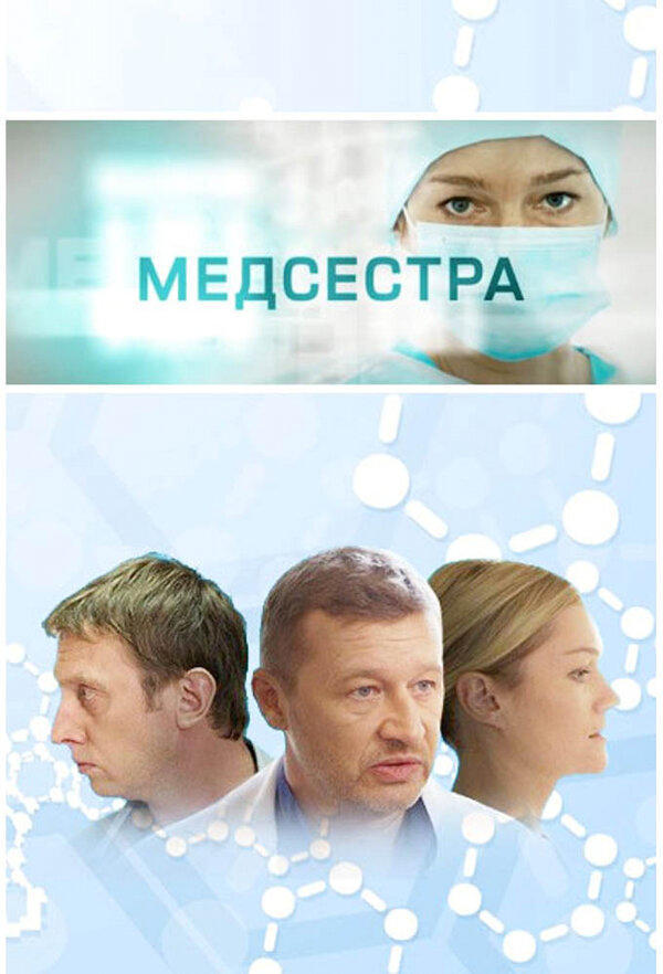 Медсестра постер